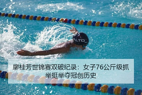 廖桂芳世锦赛双破纪录：女子76公斤级抓举挺举夺冠创历史